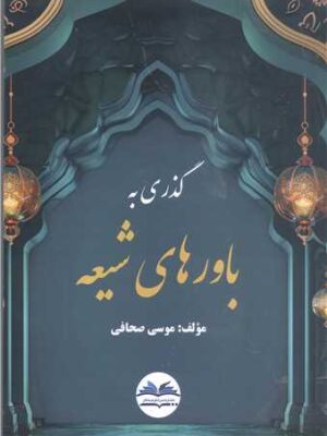 خرید کتاب گذری به باورهای شیعه اثر موسی صحافی نشر میراث فرهیختگان