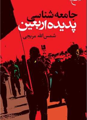 خرید کتاب جامعه شناسی پدیده اربعین اثر شمش الله مریجی نشر بوستان کتاب