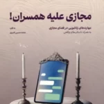 خرید کتاب مجازی علیه همسران اثر محمدحسین قدیری نشر مهرستان