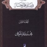 خرید کتاب دراسات فی مبانی علم الرجال جلد اول اثر محمدباقر ملکیان