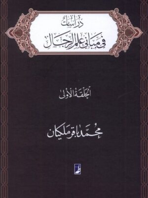 خرید کتاب دراسات فی مبانی علم الرجال جلد اول اثر محمدباقر ملکیان