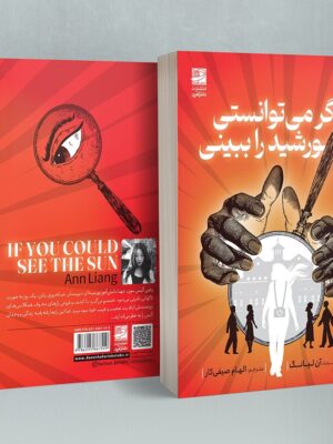خرید کتاب اگر می توانستی خورشید را ببینی اثر ان لیانگ نشر دانش آفرین