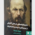 خرید کتاب داستایفسکی در متن آثارش از مردم فقیر تا برادران کارامازوف نشر میردشتی