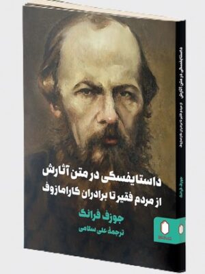 خرید کتاب داستایفسکی در متن آثارش از مردم فقیر تا برادران کارامازوف نشر میردشتی