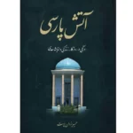خرید کتاب آتش پارسی (دوره 2 جلدی) اثر حمید یزدان پرست نشر اطلاعات