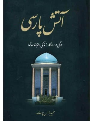 خرید کتاب آتش پارسی (دوره 2 جلدی) اثر حمید یزدان پرست نشر اطلاعات
