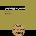 خرید کتاب فروش بدون فروش اثر احسان نصراللهی نشر بازاریابی
