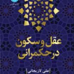 خرید کتاب عقل و سکون در حکمرانی اثر علی لاریجانی نشر دانشگاه تهران