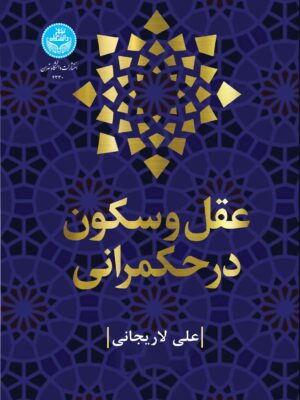 خرید کتاب عقل و سکون در حکمرانی اثر علی لاریجانی نشر دانشگاه تهران