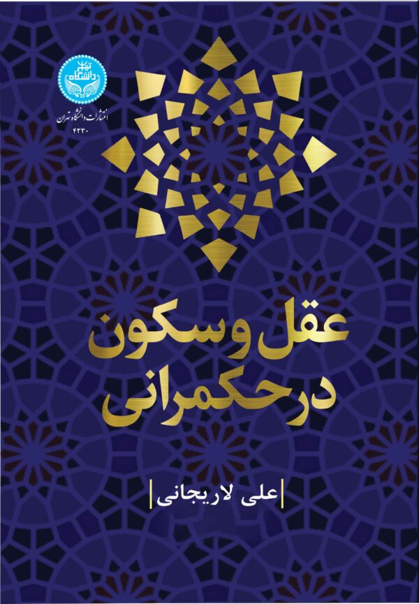 خرید کتاب عقل و سکون در حکمرانی اثر علی لاریجانی نشر دانشگاه تهران