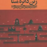 خرید کتاب زین دایره مینا اثر دکتر محمدجعفر یاحقی نشر سخن