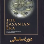 خرید کتاب دوره ساسانی اثر وستا سرخوش نشر امیرکبیر