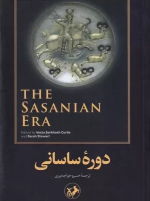 خرید کتاب دوره ساسانی اثر وستا سرخوش نشر امیرکبیر