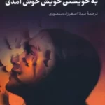 خرید کتاب به خویشتن خویش خوش آمدی اثر معراج چاری آک تاش نشر یانار