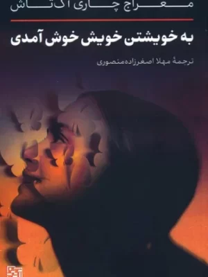 خرید کتاب به خویشتن خویش خوش آمدی اثر معراج چاری آک تاش نشر یانار