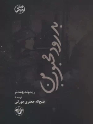 خرید کتاب بدرود محبوب من اثر ریموند چندلر نشر آناپنا