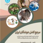 خرید کتاب مرجع کامل جوندگان ایران اثر دکتر سید مهدی محجوب نشر دانشگاه تهران