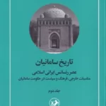 خرید کتاب تاریخ سامانیان (عصر رنسانس ایرانی اسلامی) جلد دوم اثر دکتر جواد هروی