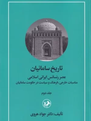 خرید کتاب تاریخ سامانیان (عصر رنسانس ایرانی اسلامی) جلد دوم اثر دکتر جواد هروی