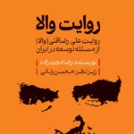 خرید کتاب روایت والا (روایت علی رضا قلی از مسئله توسعه در ایران) اثر رضا مجیدزاده