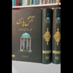 خرید کتاب آتش پارسی (دوره 2 جلدی) اثر حمید یزدان پرست نشر اطلاعات - تصویر 2