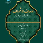 خرید کتاب اوصاف الاشراف اثر خواجه نصیرالدین طوسی نشر دانشگاه تهران