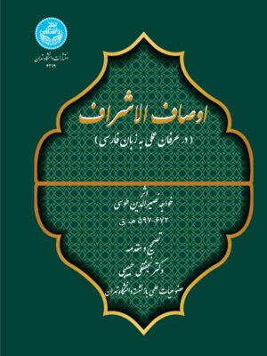 خرید کتاب اوصاف الاشراف اثر خواجه نصیرالدین طوسی نشر دانشگاه تهران