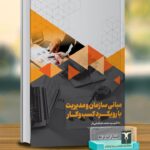 خرید کتاب مبانی سازمان و مدیریت با رویکرد کسب و کار اثر محمد طباطبایی فر