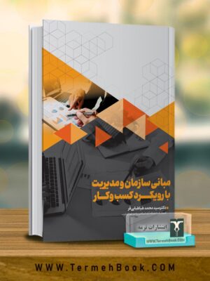 خرید کتاب مبانی سازمان و مدیریت با رویکرد کسب و کار اثر محمد طباطبایی فر
