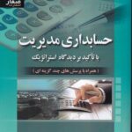 خرید کتاب حسابداری مدیریت با تاکید بر دیدگاه استراتژیک ترجمه علی پارسائیان