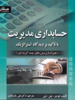 خرید کتاب حسابداری مدیریت با تاکید بر دیدگاه استراتژیک ترجمه علی پارسائیان