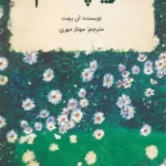 خرید کتاب دریاچه تام اثر آن پچت نشر کانیار