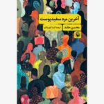 خرید کتاب آخرین مرد سفیدپوست اثر محسن حامد نشر مروارید