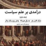 خرید کتاب درآمدی بر علم سیاست جلد اول ترجمه دکتر حبیب عشایری نشر پیله