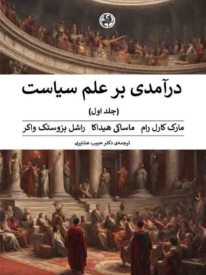 خرید کتاب درآمدی بر علم سیاست جلد اول ترجمه دکتر حبیب عشایری نشر پیله