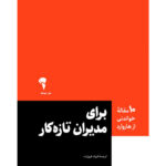 خرید کتاب برای مدیران تازه کار ترجمه فرزاد فروزنده نشر آموخته