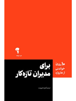 خرید کتاب برای مدیران تازه کار ترجمه فرزاد فروزنده نشر آموخته