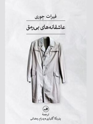 خرید کتاب عاشقانه های بی رمق اثر فیرات جوری نشر ثالث