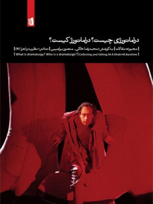خرید کتاب دراماتورژی چیست دراماتورژ کیست اثر محمدرضا خاکی نشر بیدگل