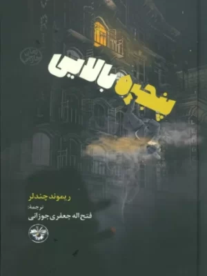 خرید کتاب پنجره بالایی اثر ریموند چندلر نشر آناپنا