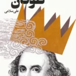 خرید کتاب طوفان اثر ویلیام شکسپیر ترجمه علی سلامی نشر گویا