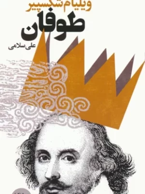 خرید کتاب طوفان اثر ویلیام شکسپیر ترجمه علی سلامی نشر گویا