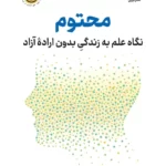 خرید کتاب محتوم (نگاه علم به زندگی بدون اراده آزاد) اثر رابرت ام ساپولسکی نشر نوین