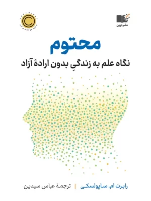 خرید کتاب محتوم (نگاه علم به زندگی بدون اراده آزاد) اثر رابرت ام ساپولسکی نشر نوین
