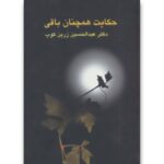 خرید کتاب حکایت همچنان باقی اثر عبدالحسین زرین کوب نشر سخن