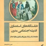 خرید کتاب خاستگاه های استعماری اندیشه اجتماعی مدرن اثر جورج اشتاینمتز
