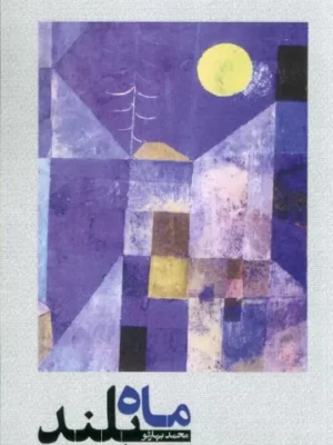 خرید کتاب ماه بلند اثر محمد بهارلو نشر خرمن