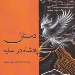 خرید کتاب دستان پادشاه در سایه اثر دکتر نازنین رجبی نشر رازآور