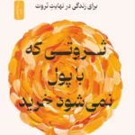 خرید کتاب ثروتی که با پول نمی شود خرید اثر رابین شارما نشر نسل نواندیش