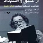 خرید کتاب از عشق و استبداد (زندگی و اندیشه هانا آرنت) اثر آن هیبرلاین